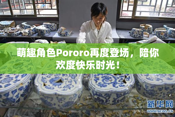 萌趣角色Pororo再度登场，陪你欢度快乐时光！