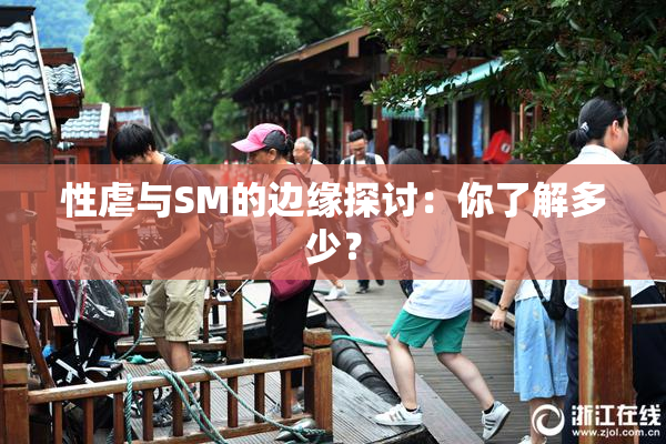 性虐与SM的边缘探讨：你了解多少？