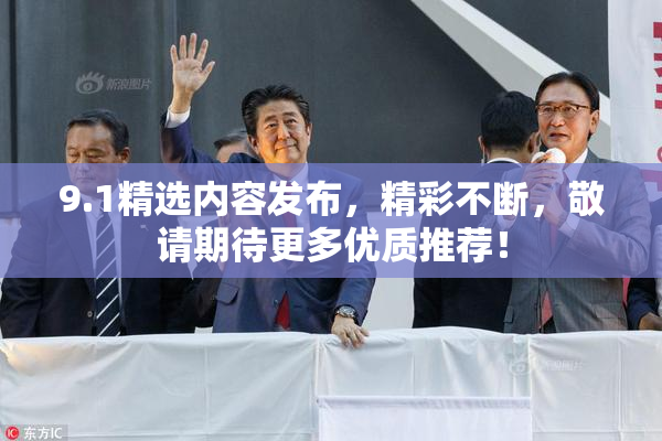 9.1精选内容发布，精彩不断，敬请期待更多优质推荐！
