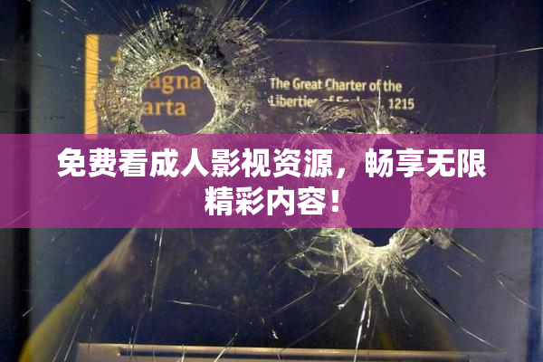 免费看成人影视资源，畅享无限精彩内容！