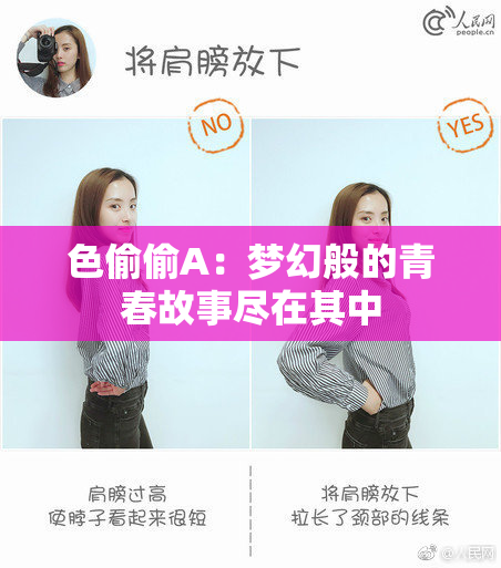 色偷偷A：梦幻般的青春故事尽在其中