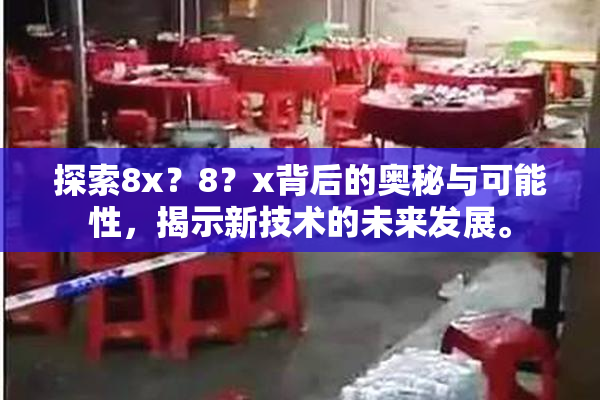 探索8x？8？x背后的奥秘与可能性，揭示新技术的未来发展。