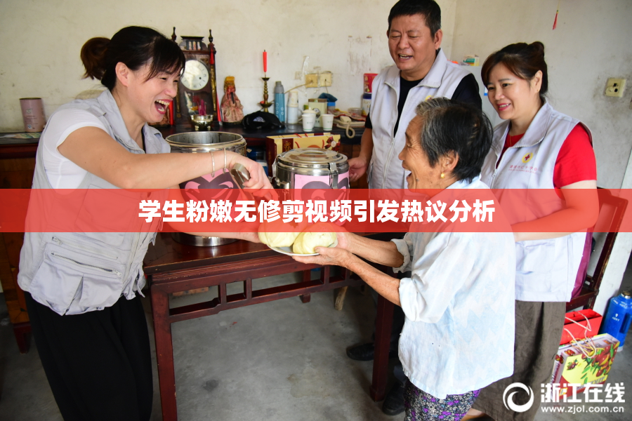 学生粉嫩无修剪视频引发热议分析