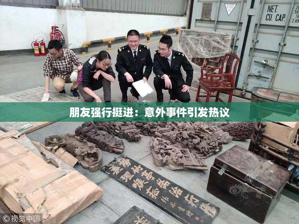朋友强行挺进：意外事件引发热议