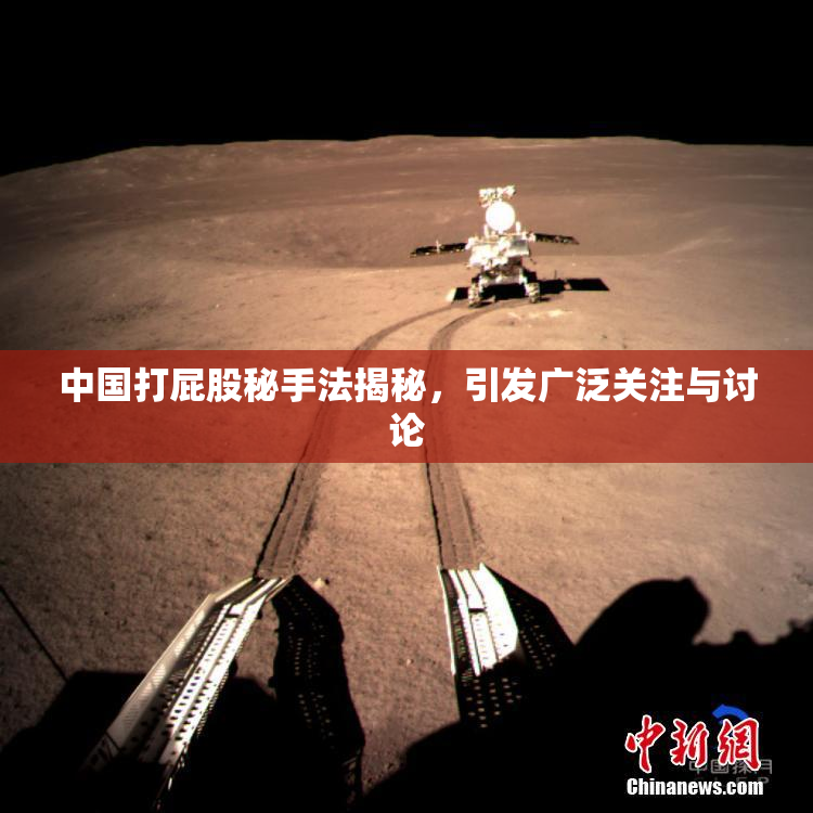 中国打屁股秘手法揭秘，引发广泛关注与讨论