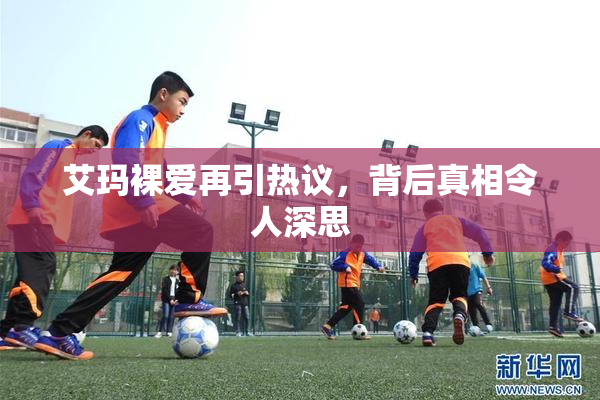 艾玛裸爱再引热议，背后真相令人深思