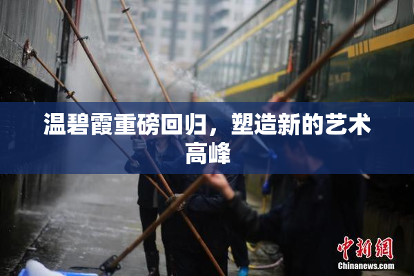 温碧霞重磅回归，塑造新的艺术高峰