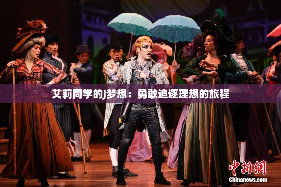 艾莉同学的J梦想：勇敢追逐理想的旅程