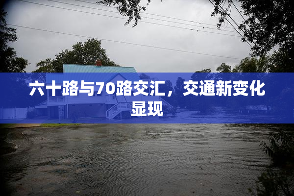 六十路与70路交汇，交通新变化显现