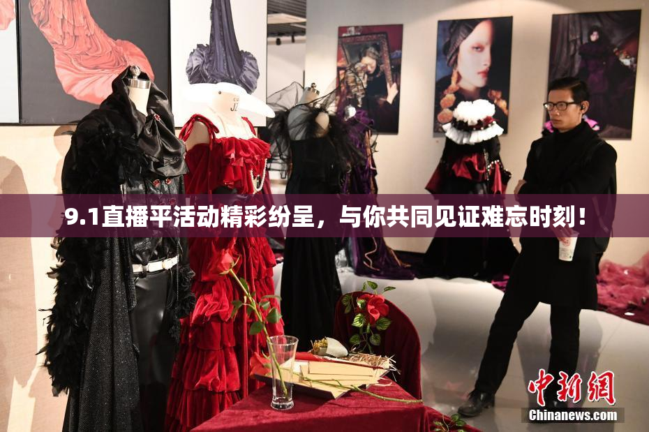 9.1直播平活动精彩纷呈，与你共同见证难忘时刻！