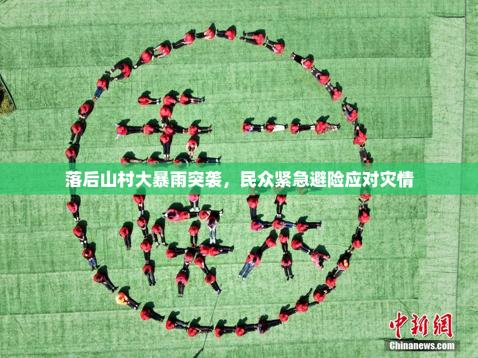 落后山村大暴雨突袭，民众紧急避险应对灾情