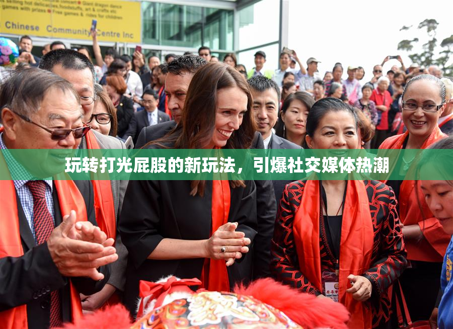 玩转打光屁股的新玩法，引爆社交媒体热潮
