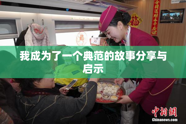 我成为了一个典范的故事分享与启示