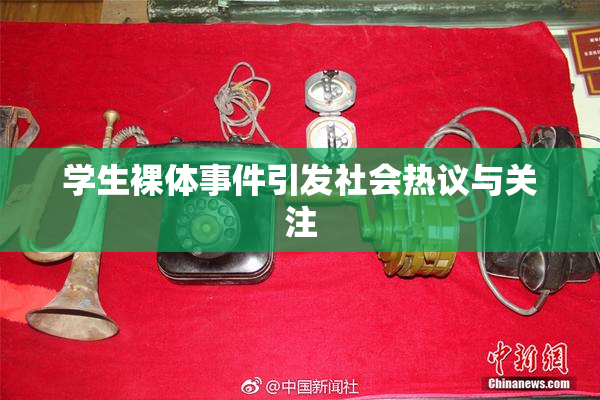 学生裸体事件引发社会热议与关注