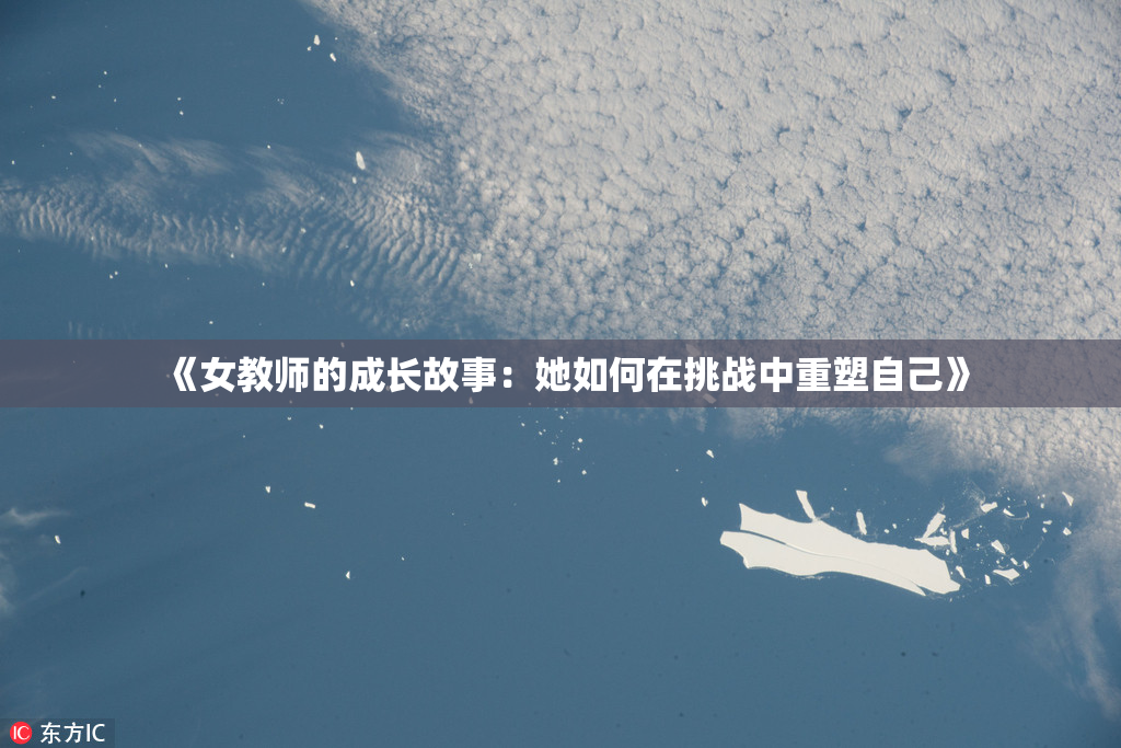 《女教师的成长故事：她如何在挑战中重塑自己》