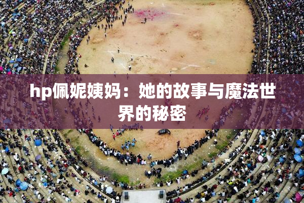 hp佩妮姨妈：她的故事与魔法世界的秘密