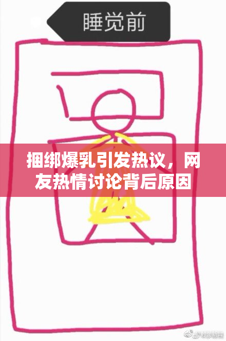 捆绑爆乳引发热议，网友热情讨论背后原因