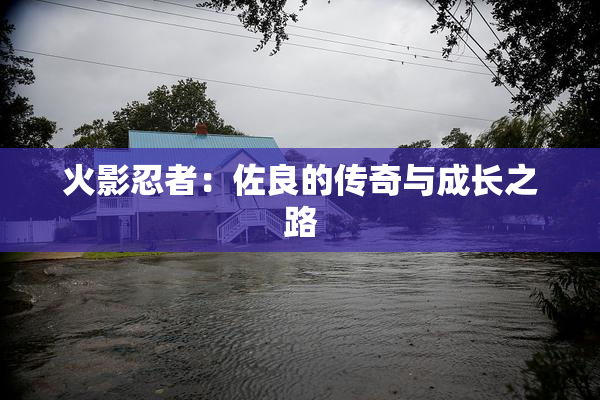 火影忍者：佐良的传奇与成长之路