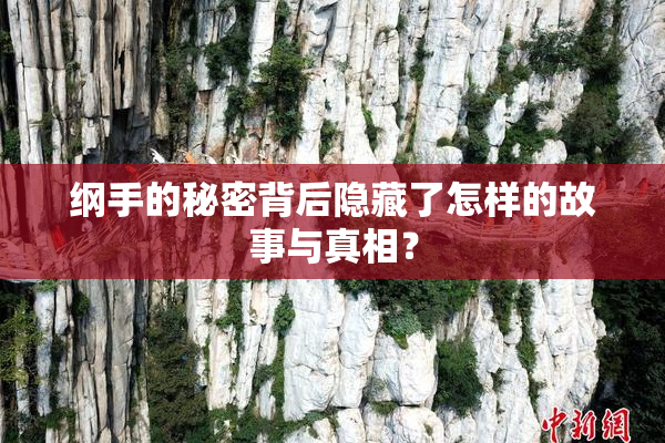 纲手的秘密背后隐藏了怎样的故事与真相？