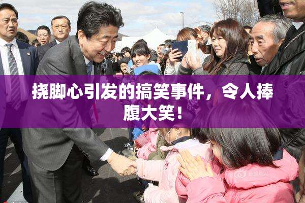 挠脚心引发的搞笑事件，令人捧腹大笑！