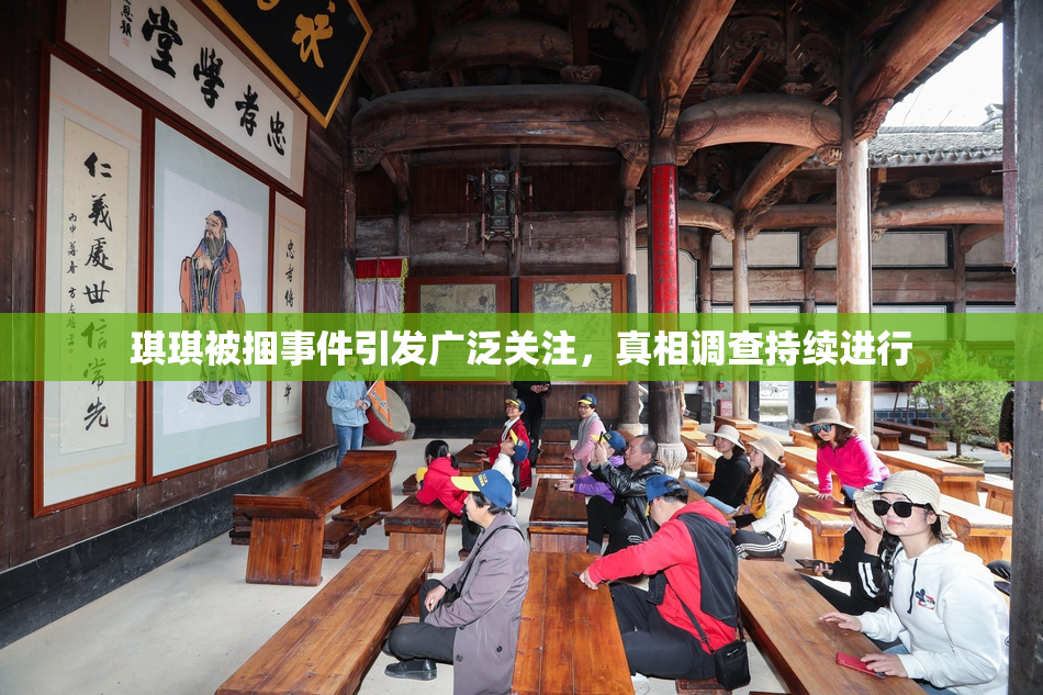 琪琪被捆事件引发广泛关注，真相调查持续进行