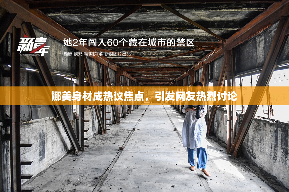 娜美身材成热议焦点，引发网友热烈讨论
