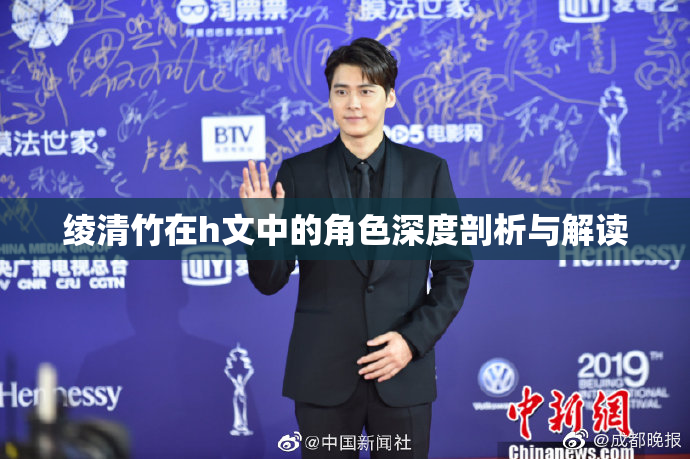 绫清竹在h文中的角色深度剖析与解读
