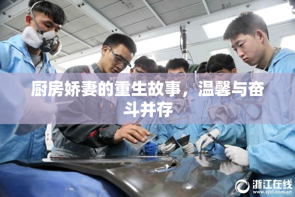 厨房娇妻的重生故事，温馨与奋斗并存