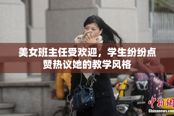 美女班主任受欢迎，学生纷纷点赞热议她的教学风格