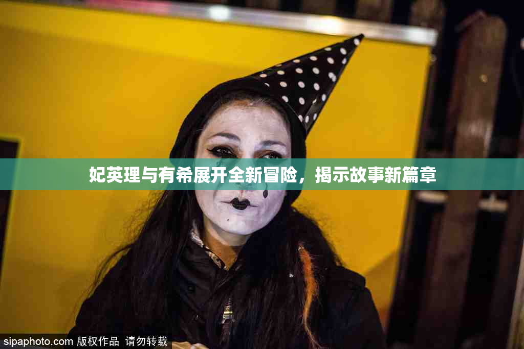 妃英理与有希展开全新冒险，揭示故事新篇章