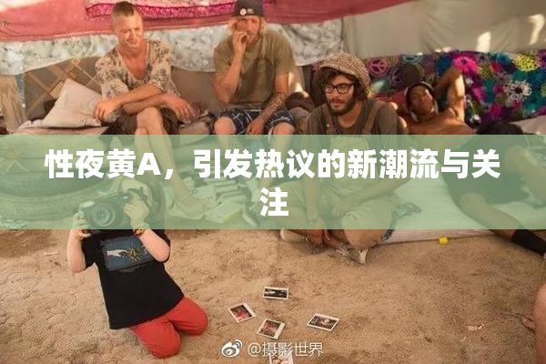 性夜黄A，引发热议的新潮流与关注