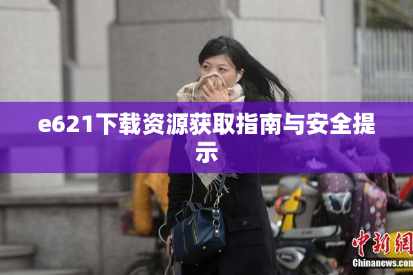 e621下载资源获取指南与安全提示