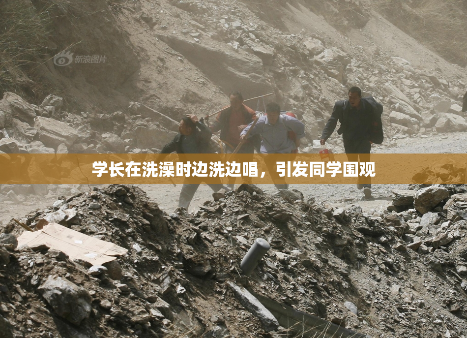 学长在洗澡时边洗边唱，引发同学围观