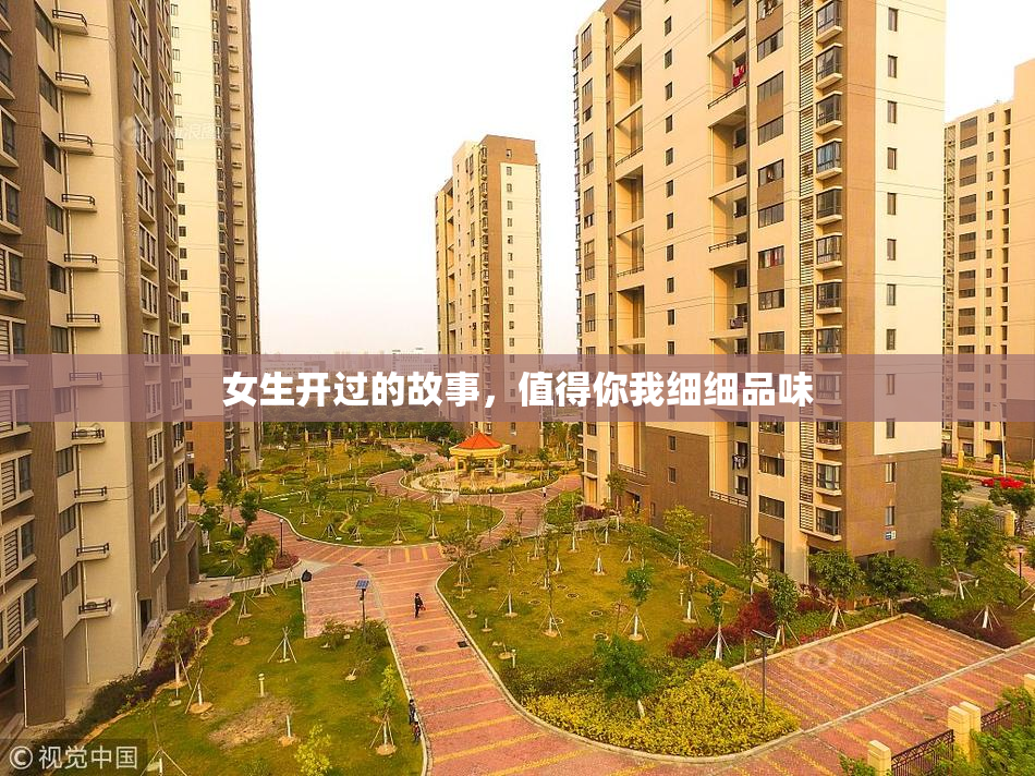 女生开过的故事，值得你我细细品味