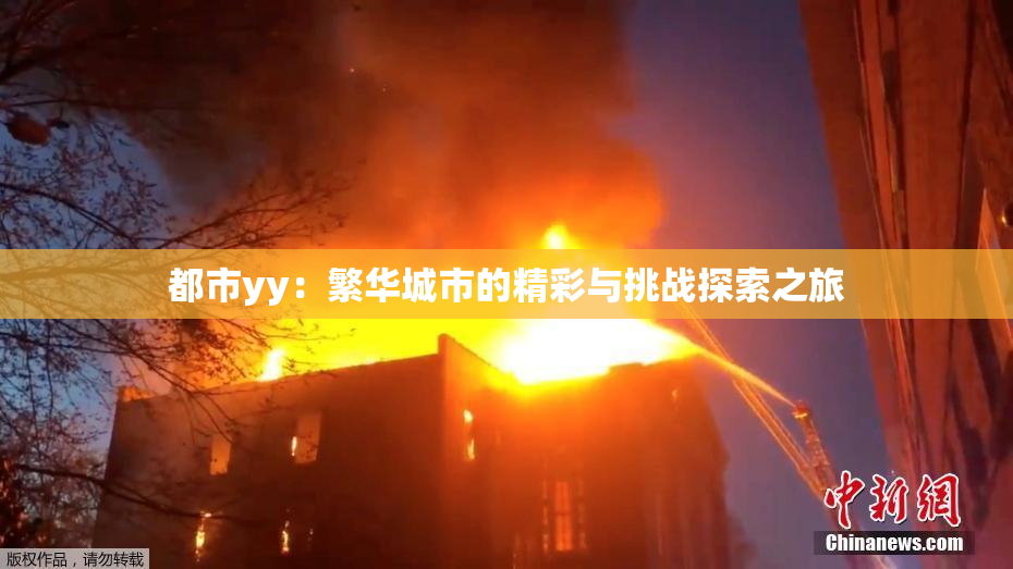 都市yy：繁华城市的精彩与挑战探索之旅