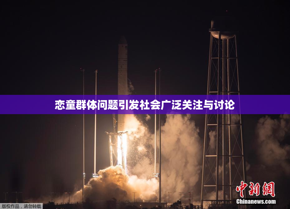 恋童群体问题引发社会广泛关注与讨论