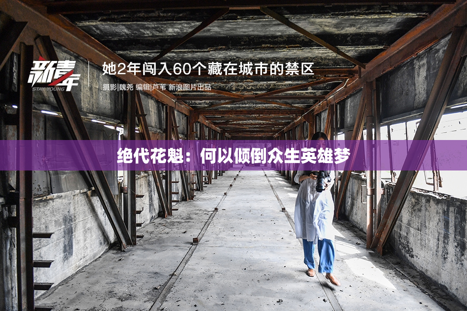 绝代花魁：何以倾倒众生英雄梦