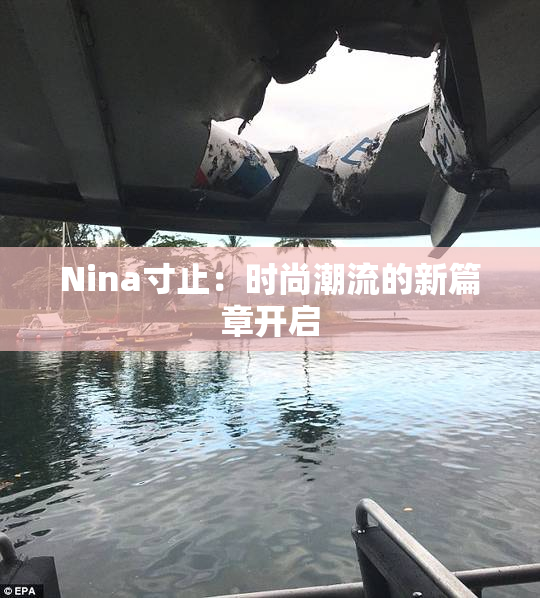 Nina寸止：时尚潮流的新篇章开启