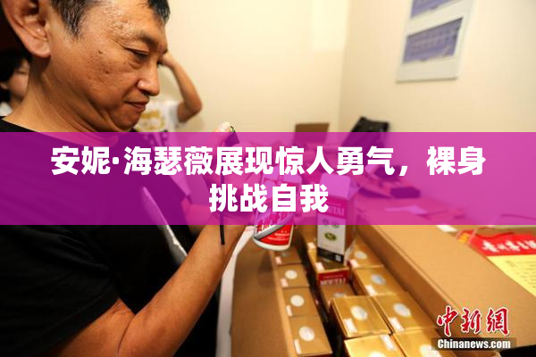 安妮·海瑟薇展现惊人勇气，裸身挑战自我