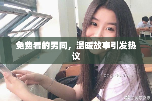 免费看的男同，温暖故事引发热议