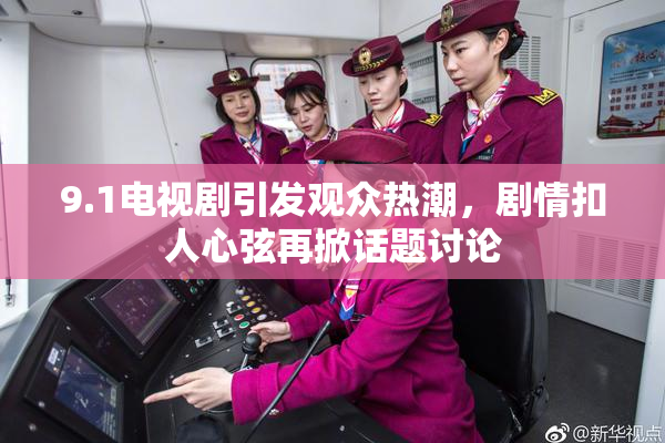 9.1电视剧引发观众热潮，剧情扣人心弦再掀话题讨论