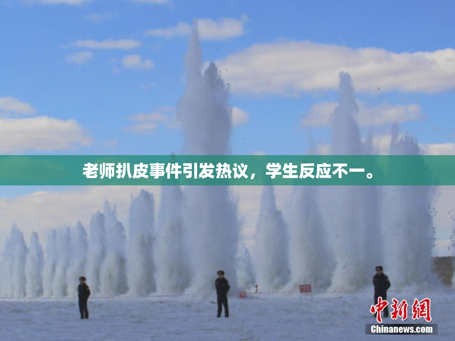 老师扒皮事件引发热议，学生反应不一。