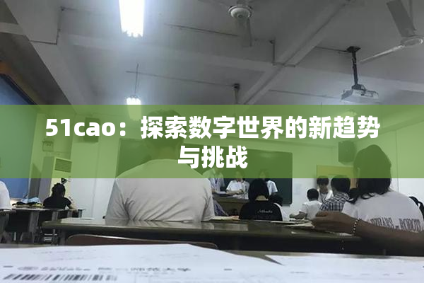51cao：探索数字世界的新趋势与挑战