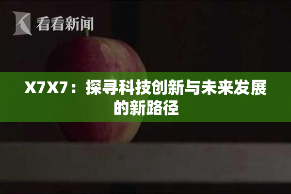 X7X7：探寻科技创新与未来发展的新路径