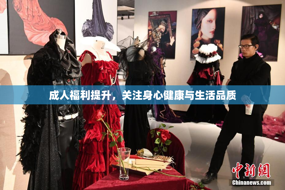 成人福利提升，关注身心健康与生活品质