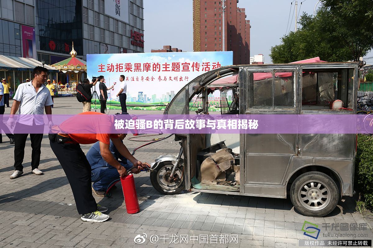被迫骚B的背后故事与真相揭秘
