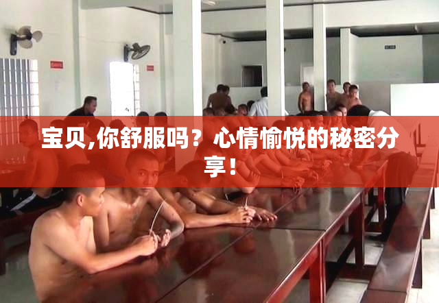 宝贝,你舒服吗？心情愉悦的秘密分享！
