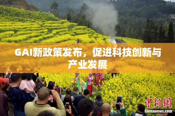 GAI新政策发布，促进科技创新与产业发展