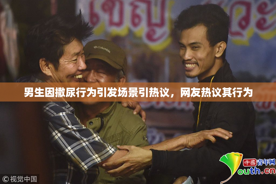 男生因撒尿行为引发场景引热议，网友热议其行为