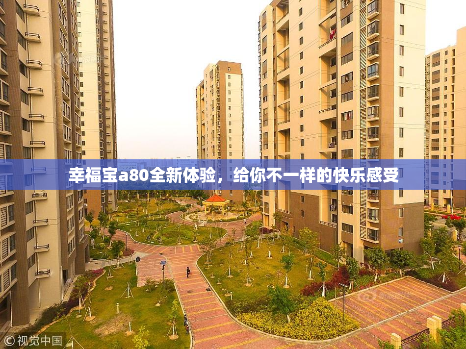 幸福宝a80全新体验，给你不一样的快乐感受